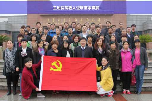 工地买房收入证明范本详解