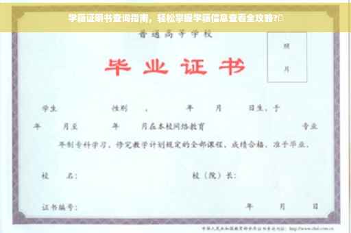 学籍证明书查询指南，轻松掌握学籍信息查看全攻略?✨