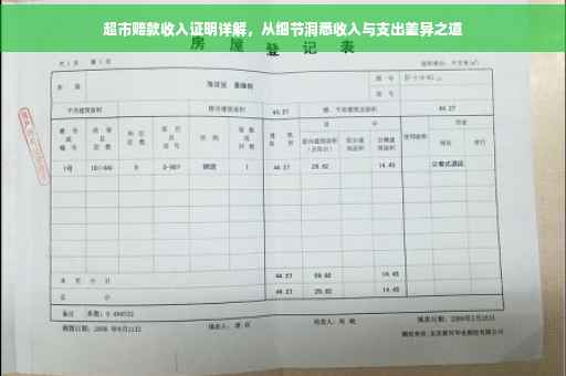 超市赔款收入证明详解，从细节洞悉收入与支出差异之道