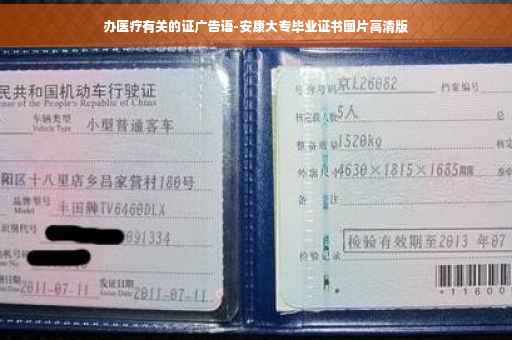 办医疗有关的证广告语-安康大专毕业证书图片高清版