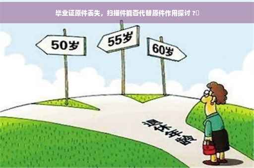 毕业证原件丢失，扫描件能否代替原件作用探讨 ?✨