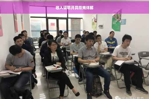 收入证明开具指南详解