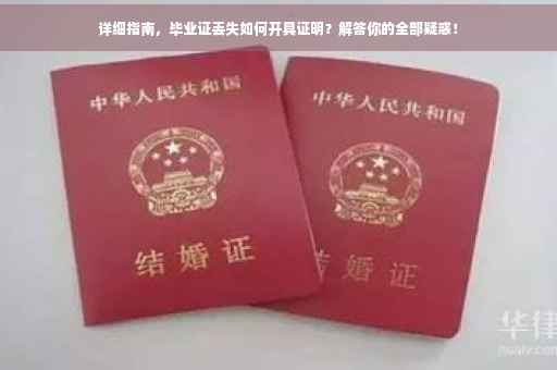 详细指南，毕业证丢失如何开具证明？解答你的全部疑惑！