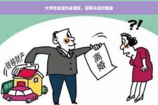 大学毕业证外皮遗失，回顾与应对策略