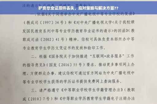 护资毕业证原件丢失，应对策略与解决方案??