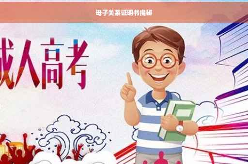 母子关系证明书揭秘