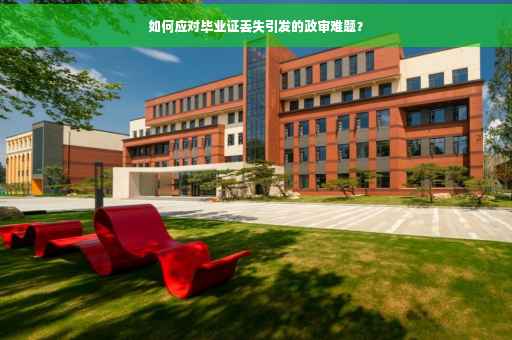 如何应对毕业证丢失引发的政审难题？