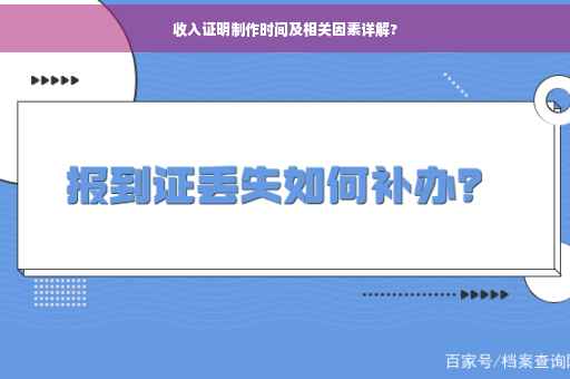收入证明制作时间及相关因素详解?
