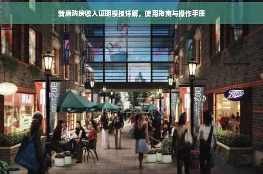 新房购房收入证明模板详解,使用指南与操作手册 新房购房收入证明模板详解,使用指南与操作手册