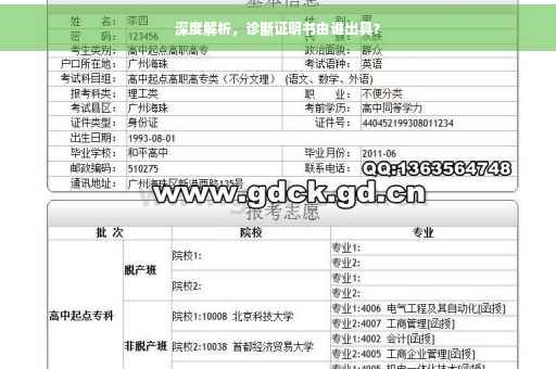 深度解析，诊断证明书由谁出具？