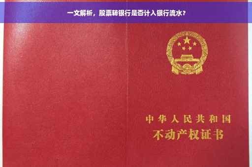 一文解析，股票转银行是否计入银行流水？