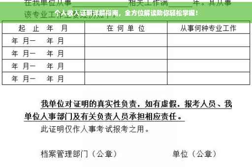 个人收入证明详解指南，全方位解读助你轻松掌握！