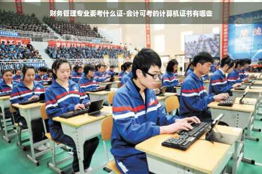 财务管理专业要考什么证-会计可考的计算机证书有哪些