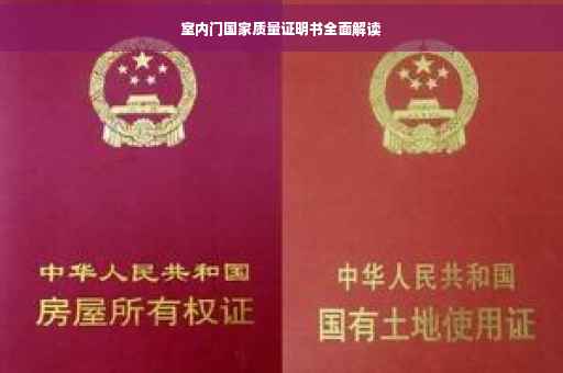 室内门国家质量证明书全面解读