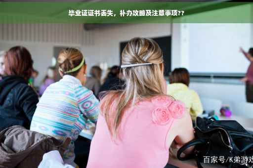 毕业证证书丢失，补办攻略及注意事项??
