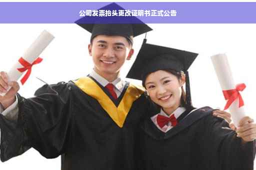 公司发票抬头更改证明书正式公告
