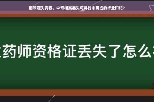 回顾遗失青春，中专档案丢失与寻找未完成的毕业印记?