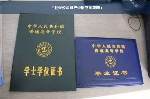 「开设公司账户证明书全攻略」