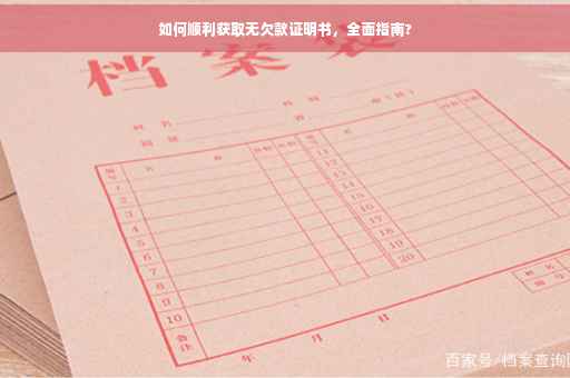 如何顺利获取无欠款证明书，全面指南?