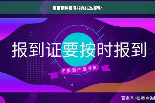 疫苗接种证明书的发放指南?