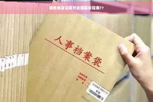 异地单身证明书全面解析指南??