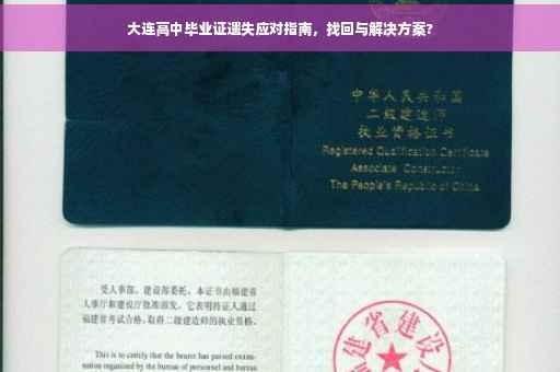 大连高中毕业证遗失应对指南，找回与解决方案?