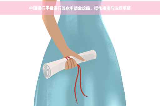 中国银行手机银行流水申请全攻略，操作指南与注意事项