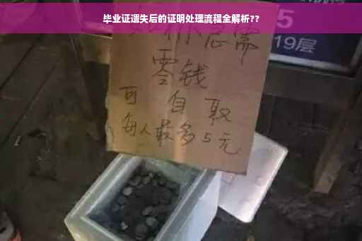 毕业证遗失后的证明处理流程全解析??
