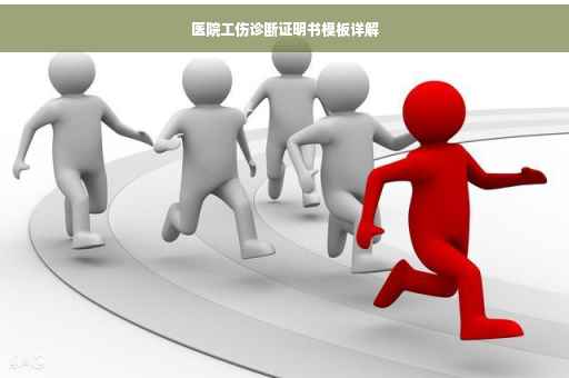 医院工伤诊断证明书模板详解