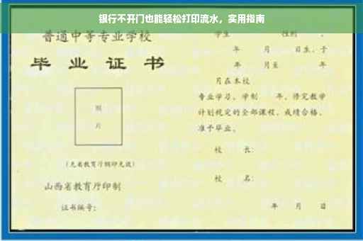 银行不开门也能轻松打印流水，实用指南