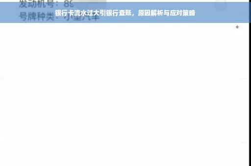 银行卡流水过大引银行查账，原因解析与应对策略