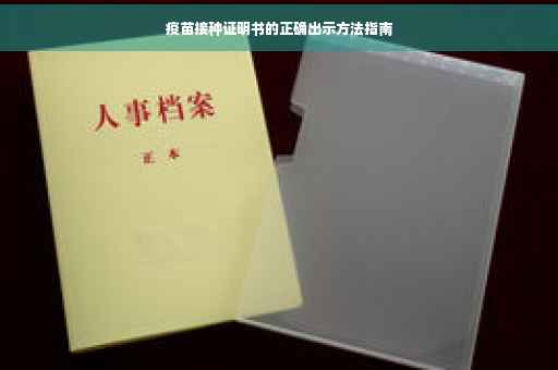 疫苗接种证明书的正确出示方法指南