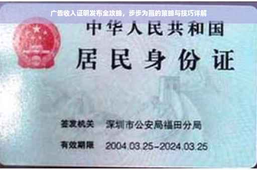 广告收入证明发布全攻略，步步为赢的策略与技巧详解