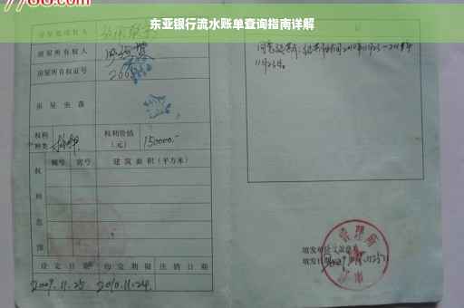 东亚银行流水账单查询指南详解