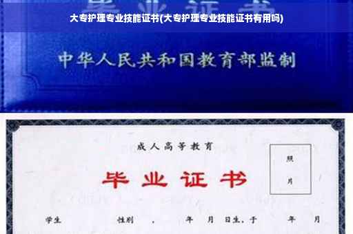 大专护理专业技能证书(大专护理专业技能证书有用吗)