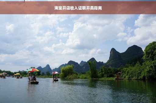 淘宝开店收入证明开具指南