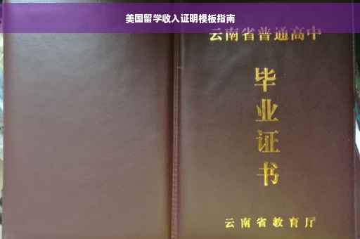 美国留学收入证明模板指南