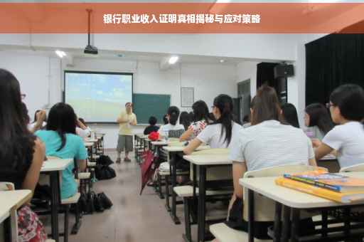 银行职业收入证明真相揭秘与应对策略