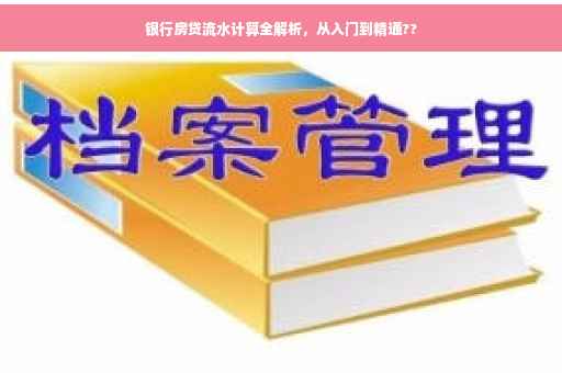 银行房贷流水计算全解析，从入门到精通??