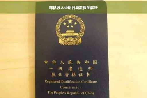 部队收入证明开具流程全解析