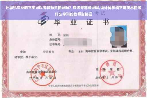 计算机专业的学生可以考教师资格证吗？应该考哪些证呢,读计算机科学与技术能考什么学科的教师资格证