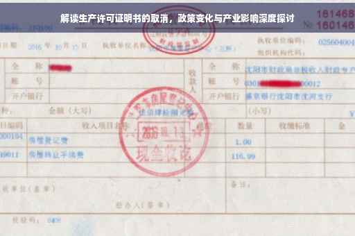 解读生产许可证明书的取消，政策变化与产业影响深度探讨
