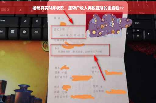 揭秘真实财务状况，居转户收入完税证明的重要性??
