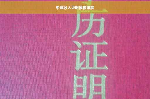 中建收入证明模板详解