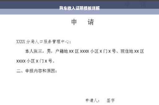 购车收入证明模板详解