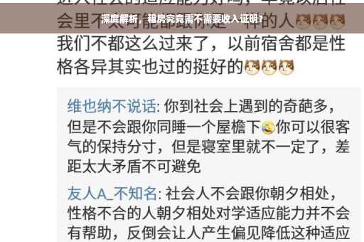 深度解析，租房究竟需不需要收入证明？