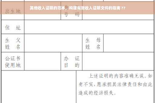 其他收入证明的范本，构建有效收入证明文件的指南 ??