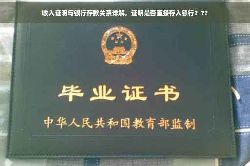 收入证明与银行存款关系详解，证明是否直接存入银行？??