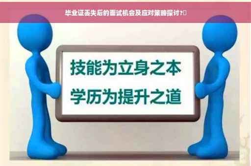 毕业证丢失后的面试机会及应对策略探讨?✨