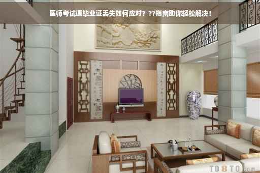 医师考试遇毕业证丢失如何应对？??指南助你轻松解决！